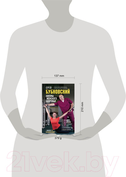 Изображение товара Книга Эксмо Законы женского здоровья. 68 уникальных методик (Бубновский С.)