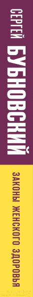 Изображение товара Книга Эксмо Законы женского здоровья. 68 уникальных методик (Бубновский С.)