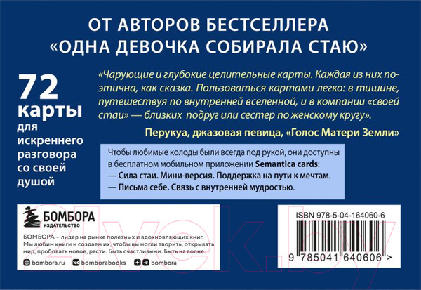Изображение товара Гадальные карты Бомбора Сила стаи. Метафорические карты / 9785041640606 (Фенина А., Круглова О.)