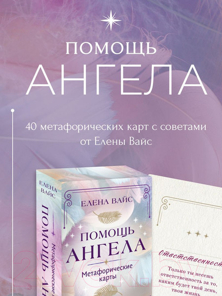 Изображение товара Гадальные карты Эксмо Помощь ангела. Метафорические карты / 9785041726546 (Вайс Е.)