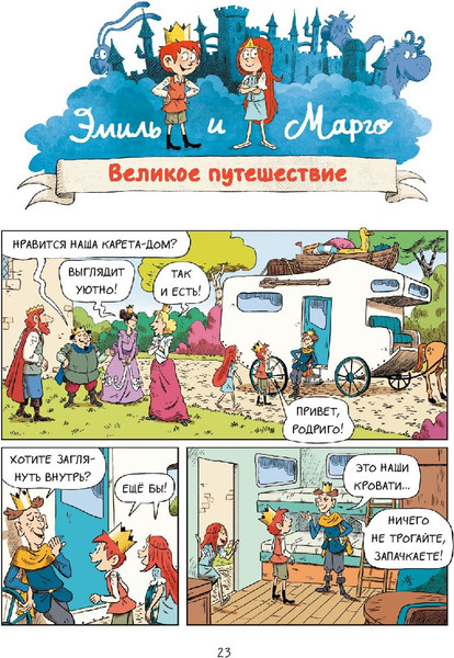 Изображение товара Комикс МИФ Эмиль и Марго. Вот это поворот! (Дидье Энн, Мэллер Оливье)