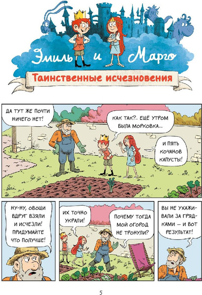 Изображение товара Комикс МИФ Эмиль и Марго. Вот это поворот! (Дидье Энн, Мэллер Оливье)