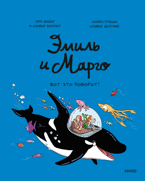 Изображение товара Комикс МИФ Эмиль и Марго. Вот это поворот! (Дидье Энн, Мэллер Оливье)