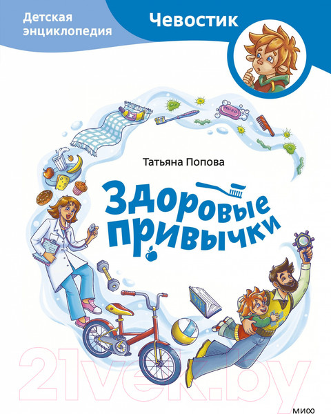 Изображение товара Энциклопедия МИФ Здоровые привычки (Попова Т.)
