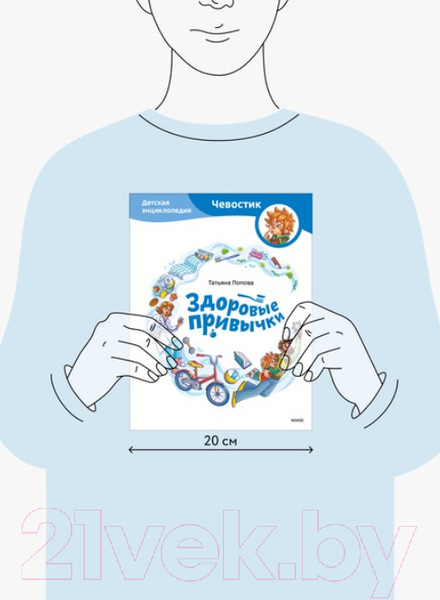 Изображение товара Энциклопедия МИФ Здоровые привычки (Попова Т.)
