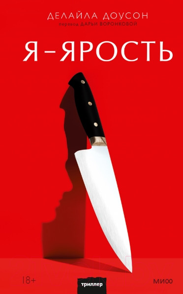 Изображение товара Книга МИФ Ярость (Доусон Д.)