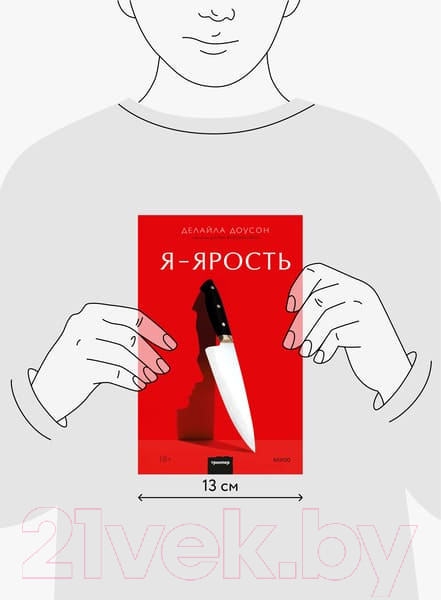 Изображение товара Книга МИФ Ярость (Доусон Д.)