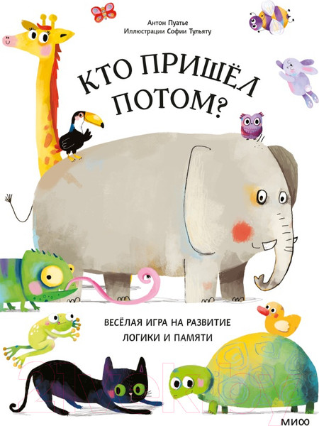 Изображение товара Развивающая книга МИФ Кто пришел потом? (Пуатье А.)