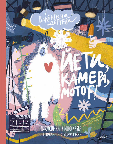 Изображение товара Книга МИФ Йети, камера, мотор! (Дёгтева В.)