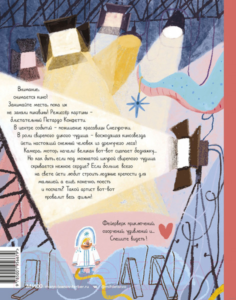 Изображение товара Книга МИФ Йети, камера, мотор! (Дёгтева В.)