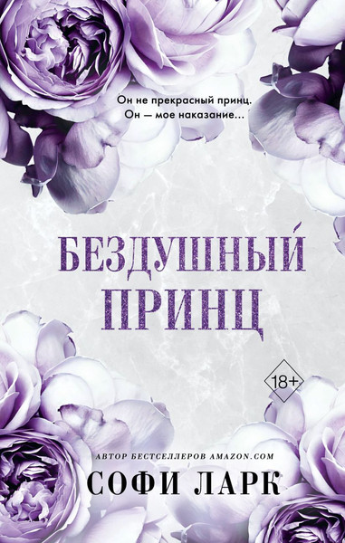 Изображение товара Книга FreeDom Бездушный принц (Ларк С.)