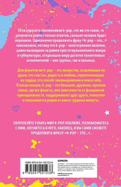 Изображение товара Записная книжка Бомбора K-POP Твой яркий проводник в корейскую культуру! / 9785041021238