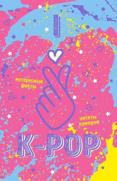 Изображение товара Записная книжка Бомбора K-POP Твой яркий проводник в корейскую культуру! / 9785041021238