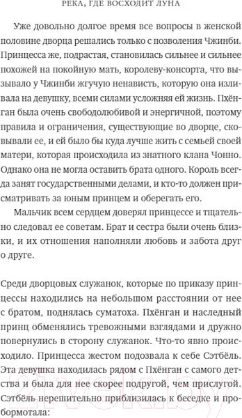Изображение товара Художественная книга МИФ Река, где восходит луна. Юная принцесса (Сагю Ч.)