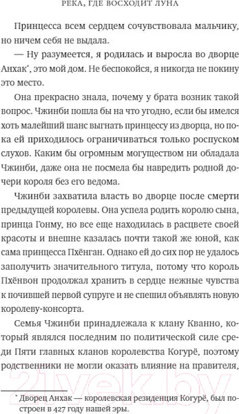 Изображение товара Художественная книга МИФ Река, где восходит луна. Юная принцесса (Сагю Ч.)