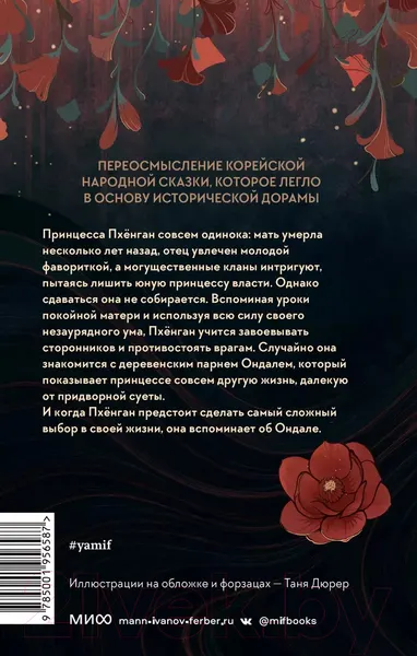 Изображение товара Художественная книга МИФ Река, где восходит луна. Юная принцесса (Сагю Ч.)
