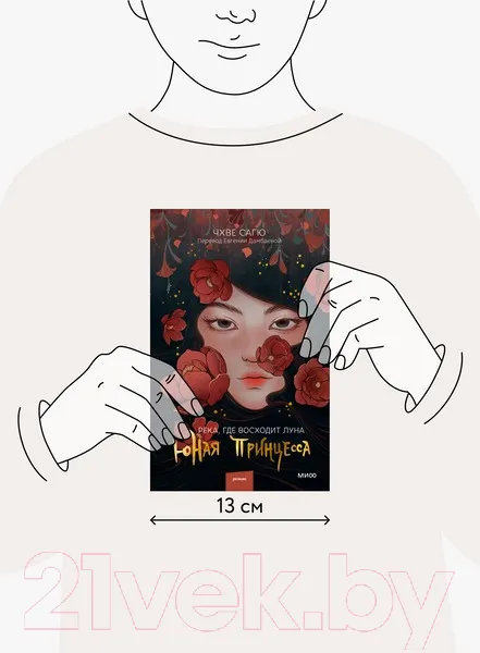 Изображение товара Художественная книга МИФ Река, где восходит луна. Юная принцесса (Сагю Ч.)