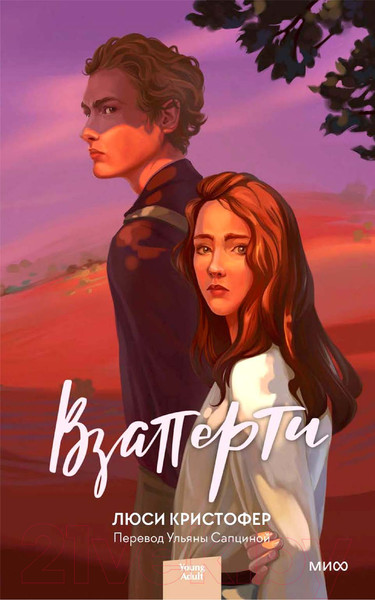 Изображение товара Книга МИФ Взаперти (Кристофер Л.)