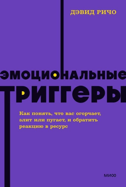 Изображение товара Книга МИФ Эмоциональные триггеры. Как понять, что вас огорчает (Ричо Дэвид)