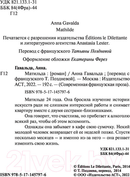 Изображение товара Книга АСТ Матильда. Современная французская проза (Гавальда А.)