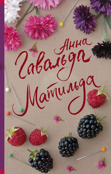 Изображение товара Книга АСТ Матильда. Современная французская проза (Гавальда А.)
