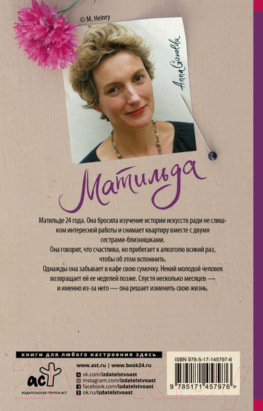 Изображение товара Книга АСТ Матильда. Современная французская проза (Гавальда А.)
