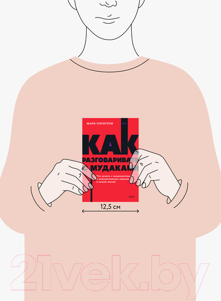 Изображение товара Книга МИФ Как разговаривать с мудаками (Гоулстон М.)