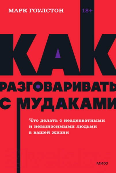 Изображение товара Книга МИФ Как разговаривать с мудаками (Гоулстон М.)