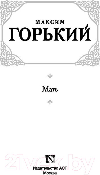 Изображение товара Книга АСТ Мать. Русская классика (Горький М.)