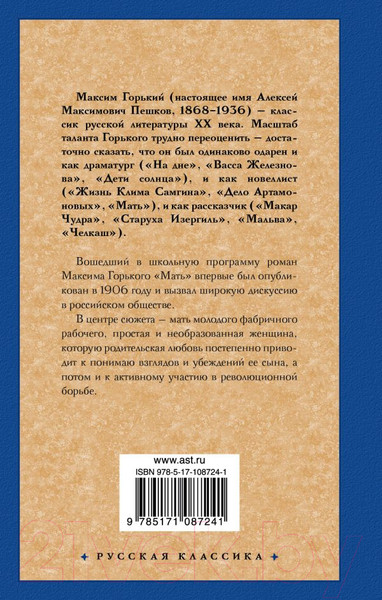 Изображение товара Книга АСТ Мать. Русская классика (Горький М.)