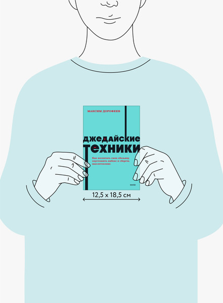 Изображение товара Нехудожественная книга МИФ Джедайские техники. Как воспитать свою обезьяну (Дорофеев М.)