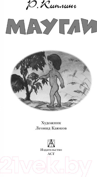 Изображение товара Книга АСТ Маугли. Детское чтение (Киплинг Р.Д.)