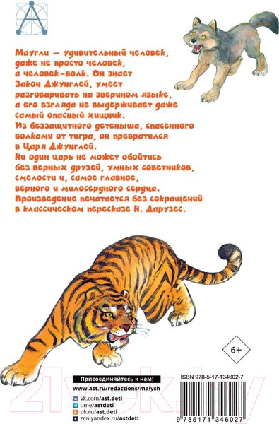 Изображение товара Книга АСТ Маугли. Детское чтение (Киплинг Р.Д.)
