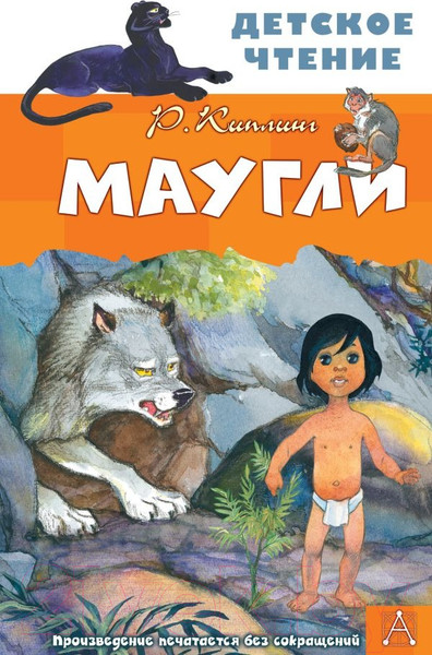 Изображение товара Книга АСТ Маугли. Детское чтение (Киплинг Р.Д.)
