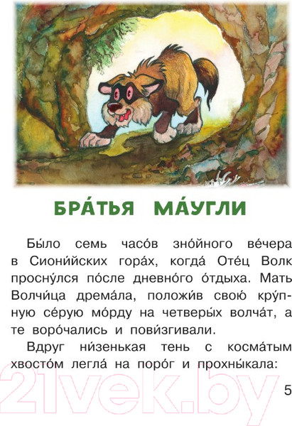 Изображение товара Книга АСТ Маугли. Читаем сами без мамы (Киплинг Р.)