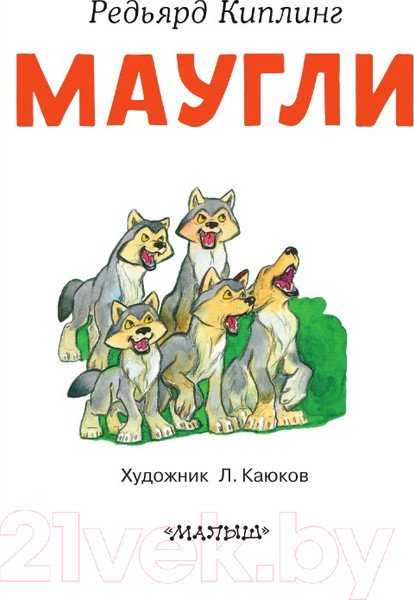 Изображение товара Книга АСТ Маугли. Читаем сами без мамы (Киплинг Р.)