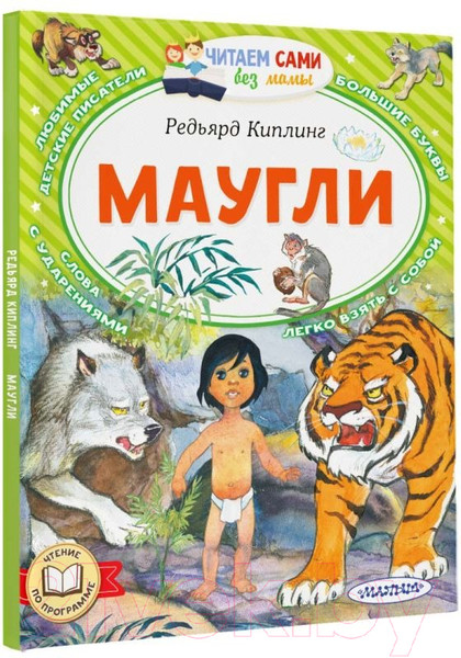 Изображение товара Книга АСТ Маугли. Читаем сами без мамы (Киплинг Р.)
