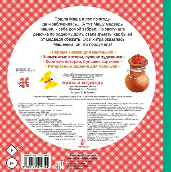 Изображение товара Книга АСТ Маша и медведь. Первые книжки для маленьких (Аникин В.П.)