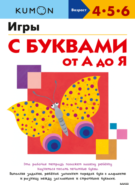 Изображение товара Развивающая книга МИФ Игры с буквами от А до Я, мягкая обложка (Kumon)