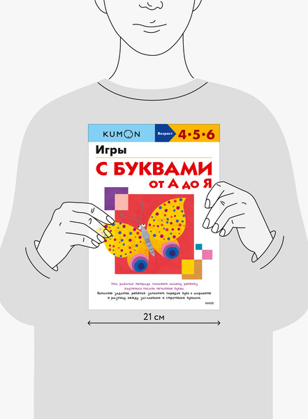 Изображение товара Развивающая книга МИФ Игры с буквами от А до Я, мягкая обложка (Kumon)