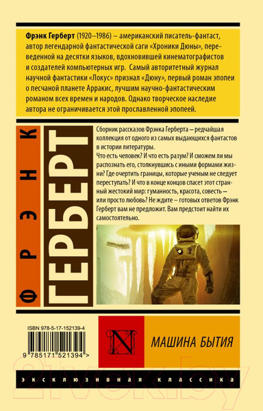 Изображение товара Книга АСТ Машина бытия. Эксклюзивная классика (Герберт Ф.)
