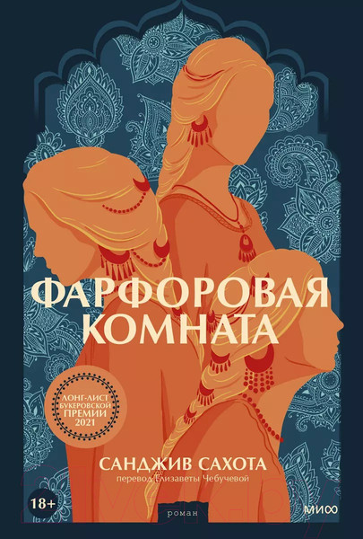 Изображение товара Книга МИФ Фарфоровая комната (Сахота С.)