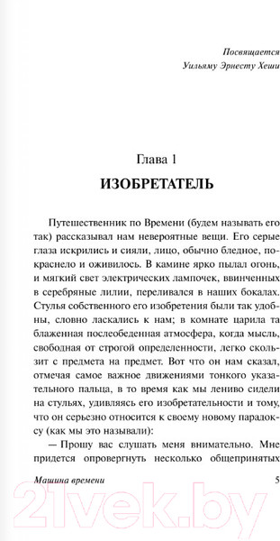 Изображение товара Книга АСТ Машина времени. Человек-невидимка. Эксклюзивная классика (Уэллс Г.)