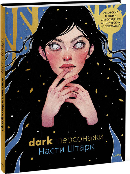 Изображение товара Книга МИФ Dark-персонажи Насти Штарк, твердая обложка (Штарк Анастасия)
