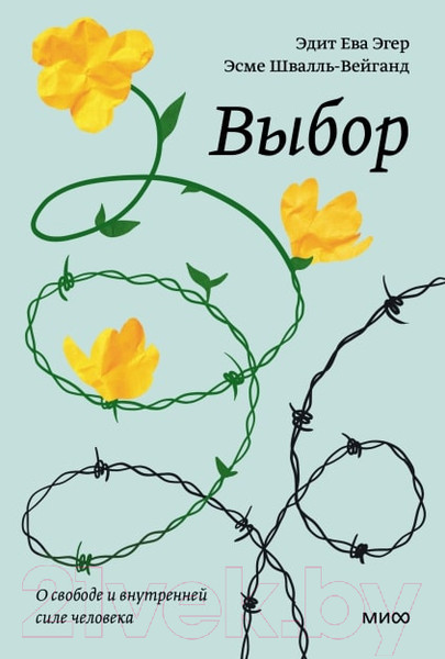 Изображение товара Книга МИФ Выбор. О свободе и внутренней силе человека (Эгер Э., Швалль-Вейганд Э.)