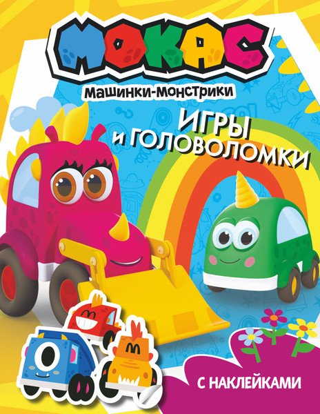 Изображение товара Развивающая книга АСТ Машинки Мокас. Игры и головоломки с наклейками, мягкая обложка