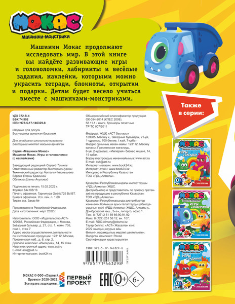 Изображение товара Развивающая книга АСТ Машинки Мокас. Игры и головоломки с наклейками, мягкая обложка