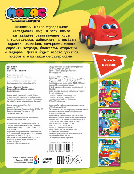 Изображение товара Развивающая книга АСТ Машинки Мокас. Игры и загадки с наклейками, мягкая обложка