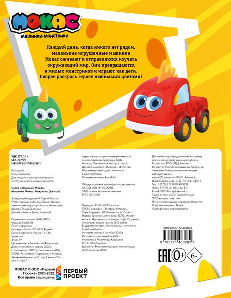 Изображение товара Раскраска АСТ Машинки Мокас, мягкая обложка