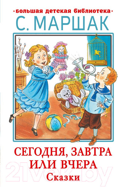 Изображение товара Книга АСТ Сегодня, завтра или вчера. Сказки (Маршак С.Я.)